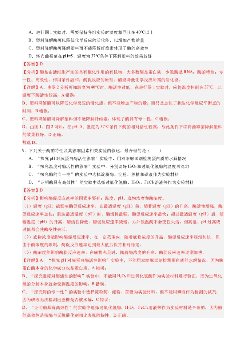 《第08讲酶和ATP（专项训练）（黑吉辽蒙专用）（教师版）_高考一二三轮复习_生物_2026年高考生物一轮_2026年高考生物一轮课件+讲义+练习（黑吉辽蒙专用）-G330》第6页预览