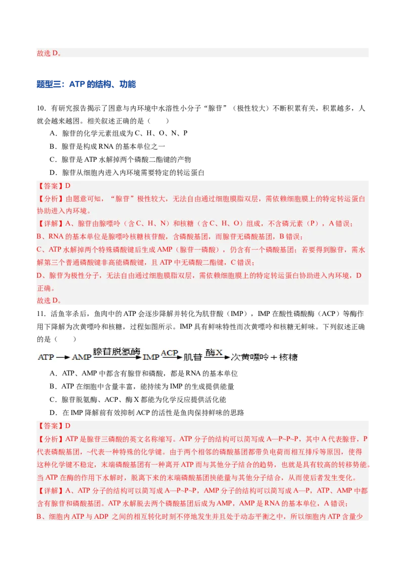 《第08讲酶和ATP（专项训练）（黑吉辽蒙专用）（教师版）_高考一二三轮复习_生物_2026年高考生物一轮_2026年高考生物一轮课件+讲义+练习（黑吉辽蒙专用）-G330》第7页预览