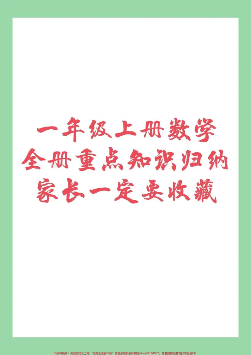《#家长收藏孩子受益#幼小衔接#一年级一年级上册数学全册重点知识归纳家长一定要为孩子保存我们家长在辅导孩子的时候会轻松很多，让孩子有方法的学习。》第1页预览