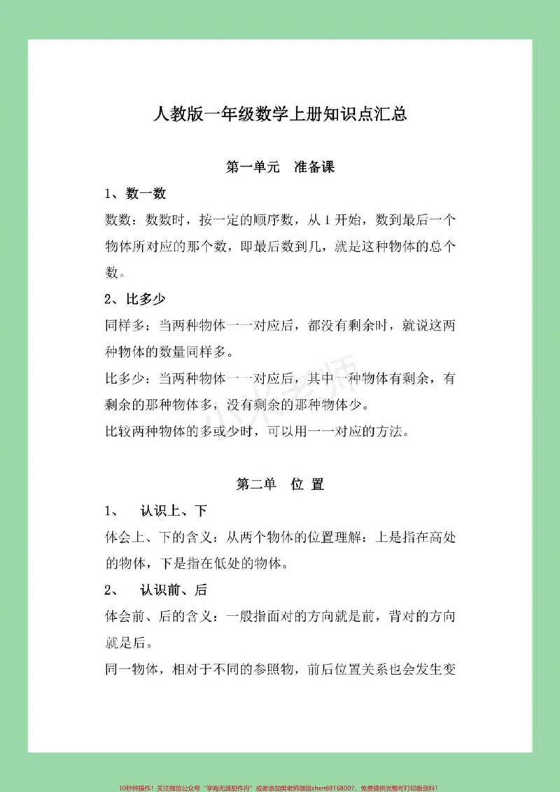 《#家长收藏孩子受益#幼小衔接#一年级一年级上册数学全册重点知识归纳家长一定要为孩子保存我们家长在辅导孩子的时候会轻松很多，让孩子有方法的学习。》第2页预览
