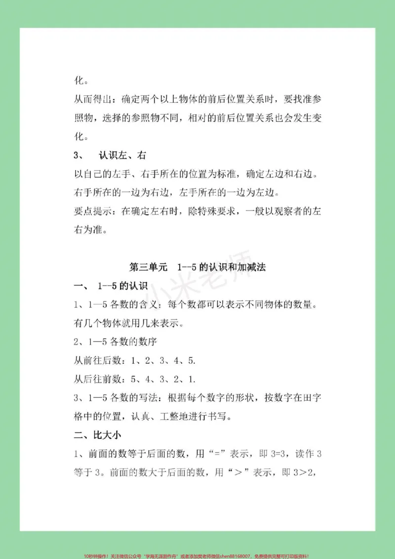 《#家长收藏孩子受益#幼小衔接#一年级一年级上册数学全册重点知识归纳家长一定要为孩子保存我们家长在辅导孩子的时候会轻松很多，让孩子有方法的学习。》第3页预览