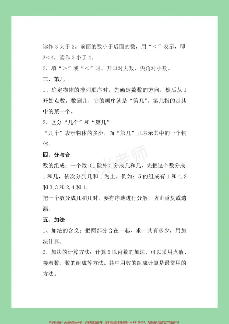《#家长收藏孩子受益#幼小衔接#一年级一年级上册数学全册重点知识归纳家长一定要为孩子保存我们家长在辅导孩子的时候会轻松很多，让孩子有方法的学习。》第4页预览