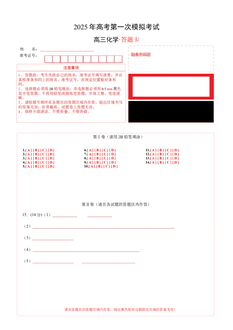 《化学（河北卷）（答题卡A4）_高考一二三轮复习_化学_2026年-化学高考专项复习_2026年高考第一二三次模拟考试化学-G181_高考化学第一次模拟卷23套_2025版》第1页预览