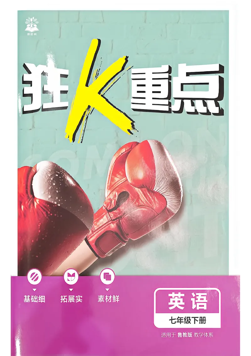 《狂k重点英语七下_2026版初中《必刷题》7-9年级上下册册（全科）（多版本合集）_初中必刷题下册_2026版初中《必刷题》7年级下册（全科）》第1页预览