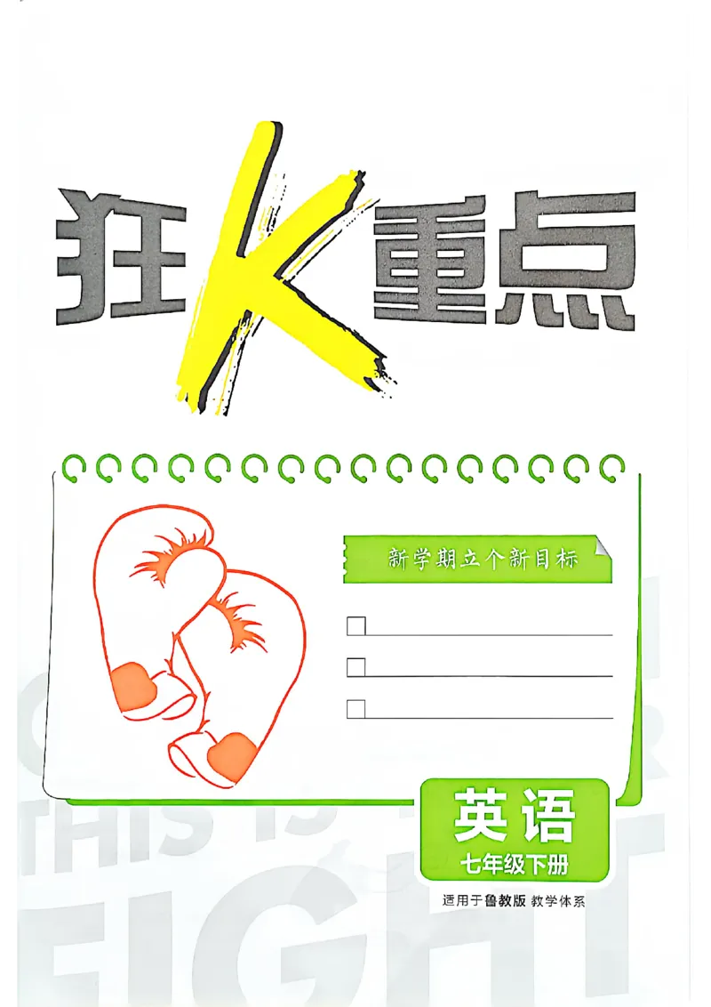 《狂k重点英语七下_2026版初中《必刷题》7-9年级上下册册（全科）（多版本合集）_初中必刷题下册_2026版初中《必刷题》7年级下册（全科）》第3页预览