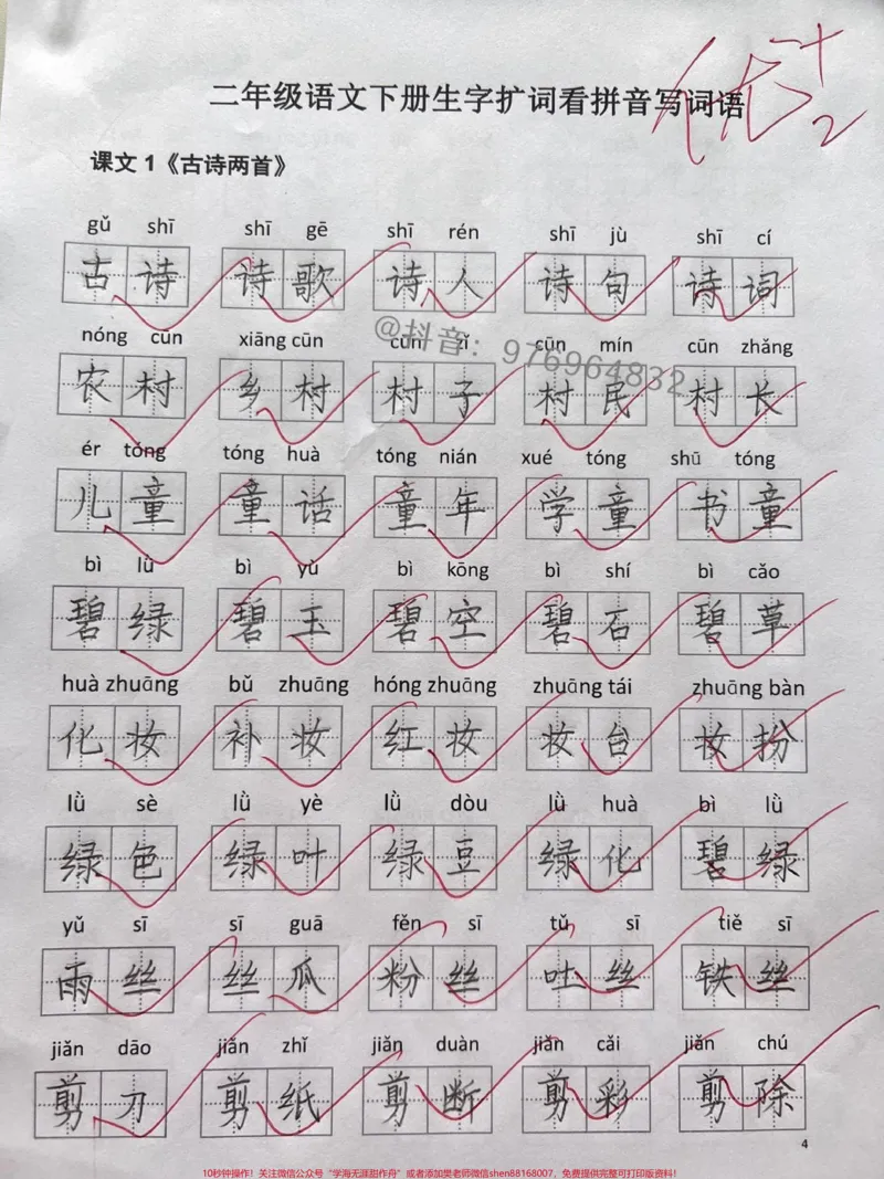 《二年级语文下册生字扩词看拼音写词语新学期开始,生字一定是重中之重,看拼音写词语也是❗️❗️这份练习涵盖着所有的重点生字,打印出来给孩子练习掌握吧✅#二年级#看拼音写词语#二年级语文#二年级语文下册#小学语文》第1页预览