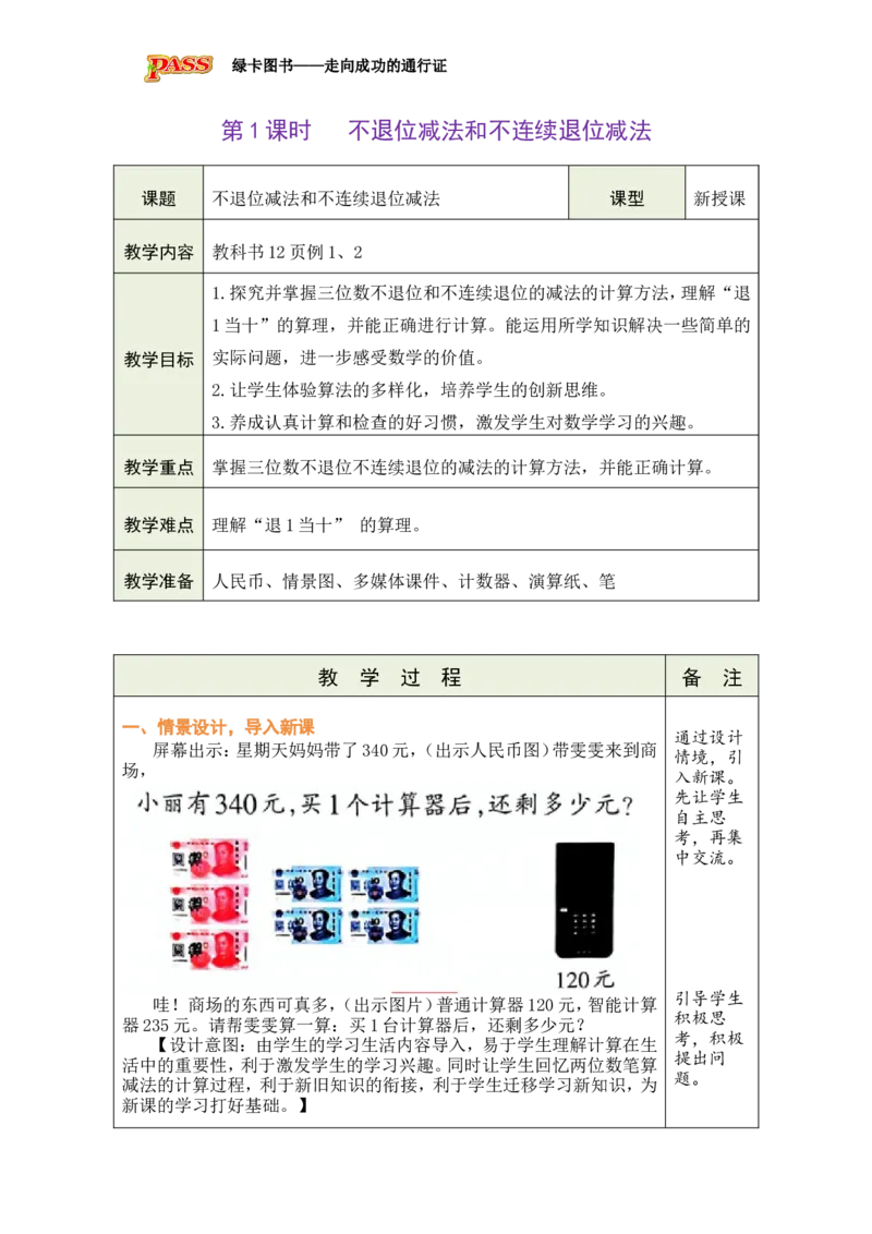《第1课时不退位减法和不连续退位减法_26春小学语数英道科各版本《课件+教案》_26春各版本数学《课件+教案》1-6年级下册_26春西师大版数学1-6年级下册教案课件PPT_第一单元三位数的加减法》第1页预览