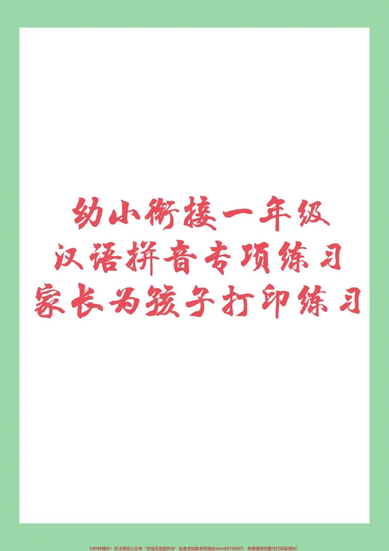 《#幼小衔接#必考考点#一年级#拼音家长为孩子保存练习_最新小学1-9年级各科+幼升小+综合类学习资源汇总包_价值20万元！最新小学1-9年级各科+幼升小+综合类学习资源汇总包》第1页预览
