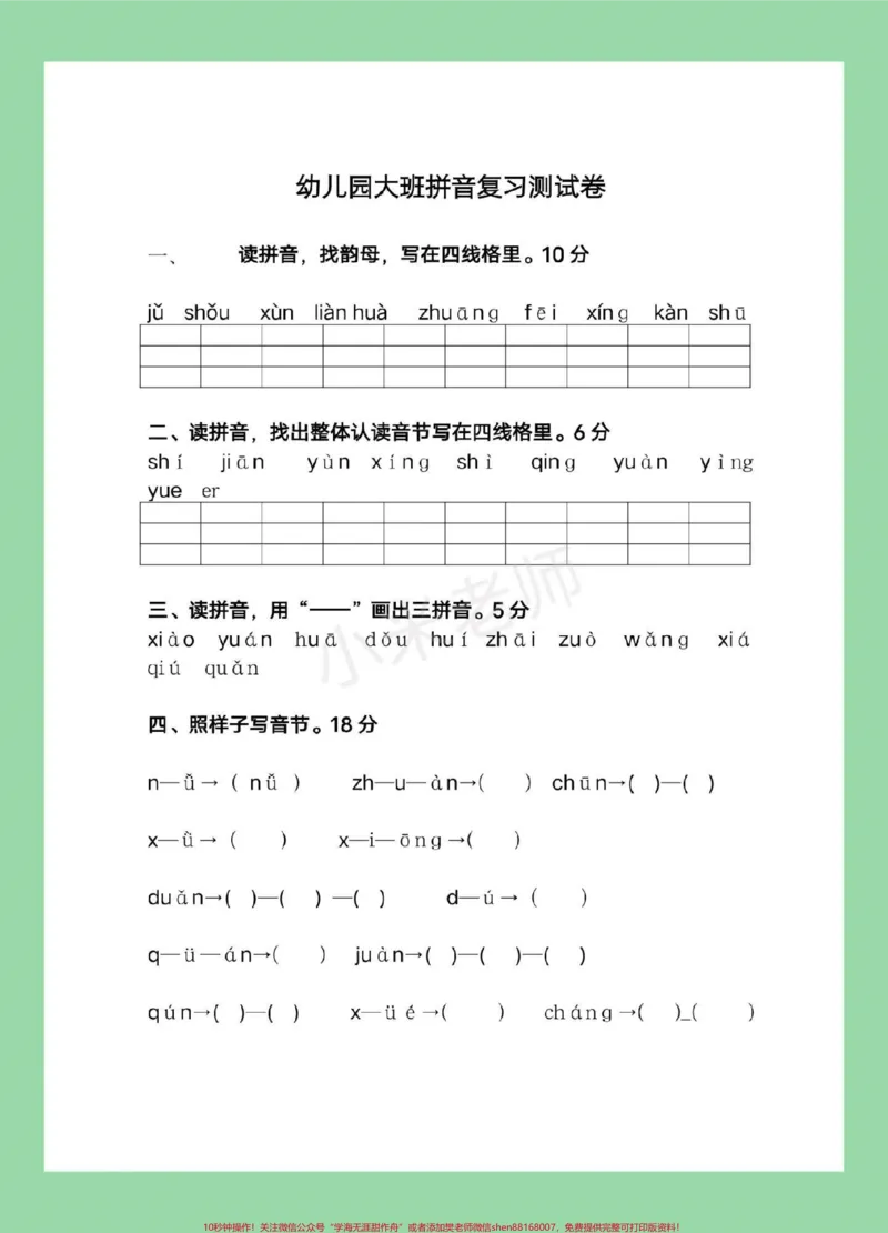 《#幼小衔接#必考考点#一年级#拼音家长为孩子保存练习_最新小学1-9年级各科+幼升小+综合类学习资源汇总包_价值20万元！最新小学1-9年级各科+幼升小+综合类学习资源汇总包》第2页预览