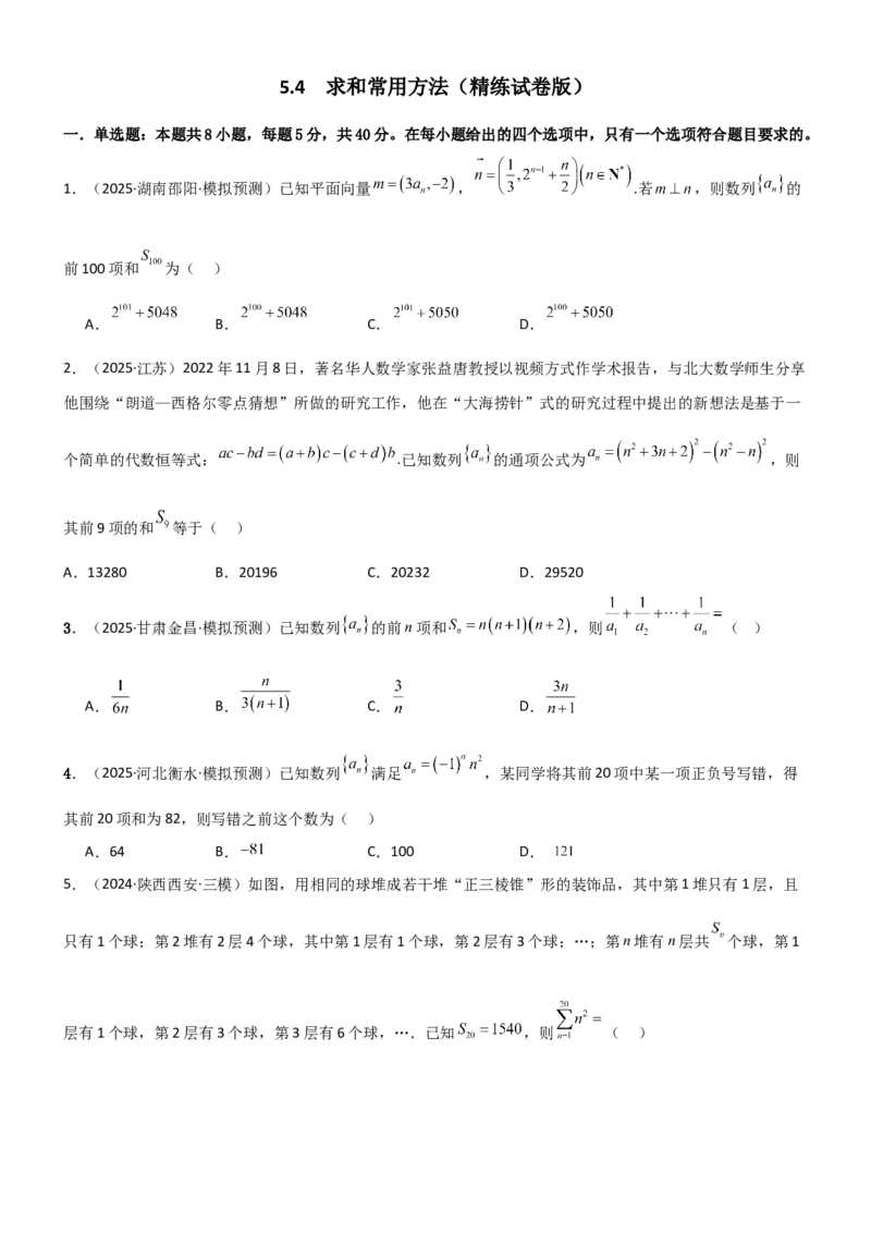 《5.4求和常用的方法（精练）（试卷版）（学生版）_高考一二三轮复习_数学_2026年_2026年高考数学一轮复习一隅三反（新高考新题型）-G88_资料_2026版》第1页预览
