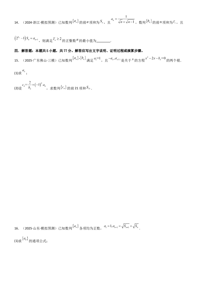《5.4求和常用的方法（精练）（试卷版）（学生版）_高考一二三轮复习_数学_2026年_2026年高考数学一轮复习一隅三反（新高考新题型）-G88_资料_2026版》第4页预览
