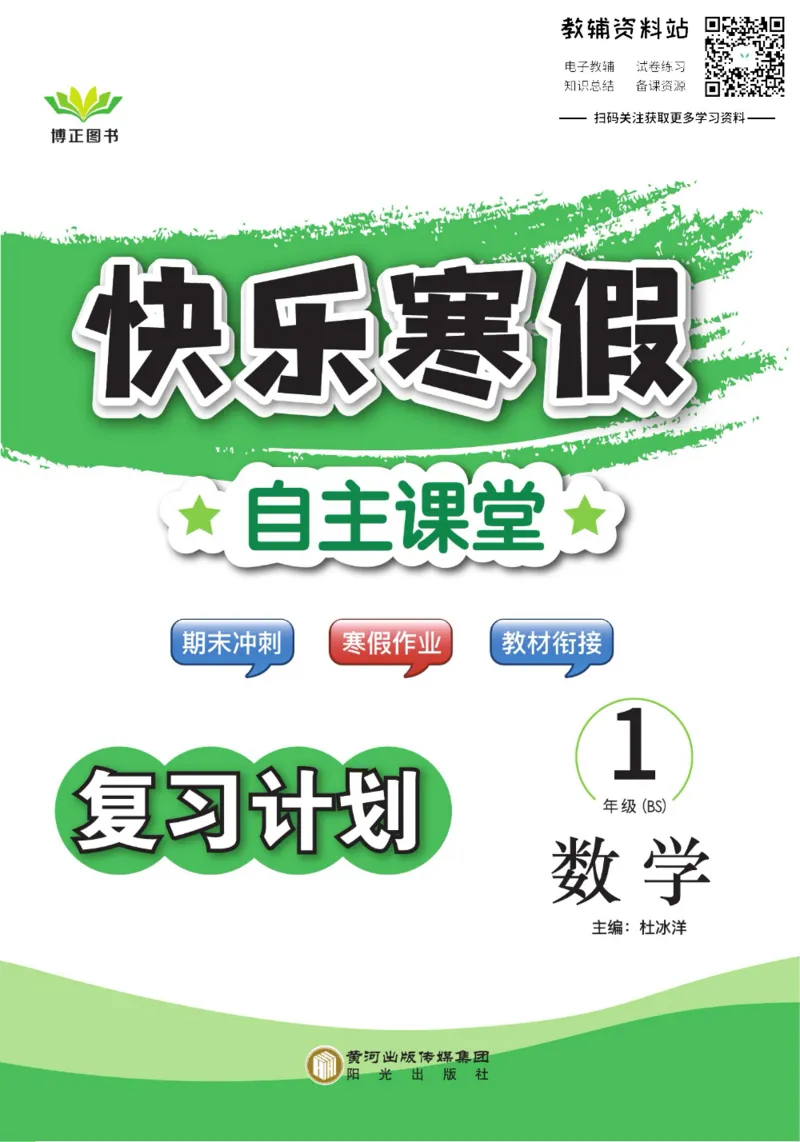 《快乐寒假自主课堂一年级数学北师版_07.小学语文、英语、数学专区_小学寒假教辅汇总_1~6年级快乐寒假·自主课堂》第1页预览