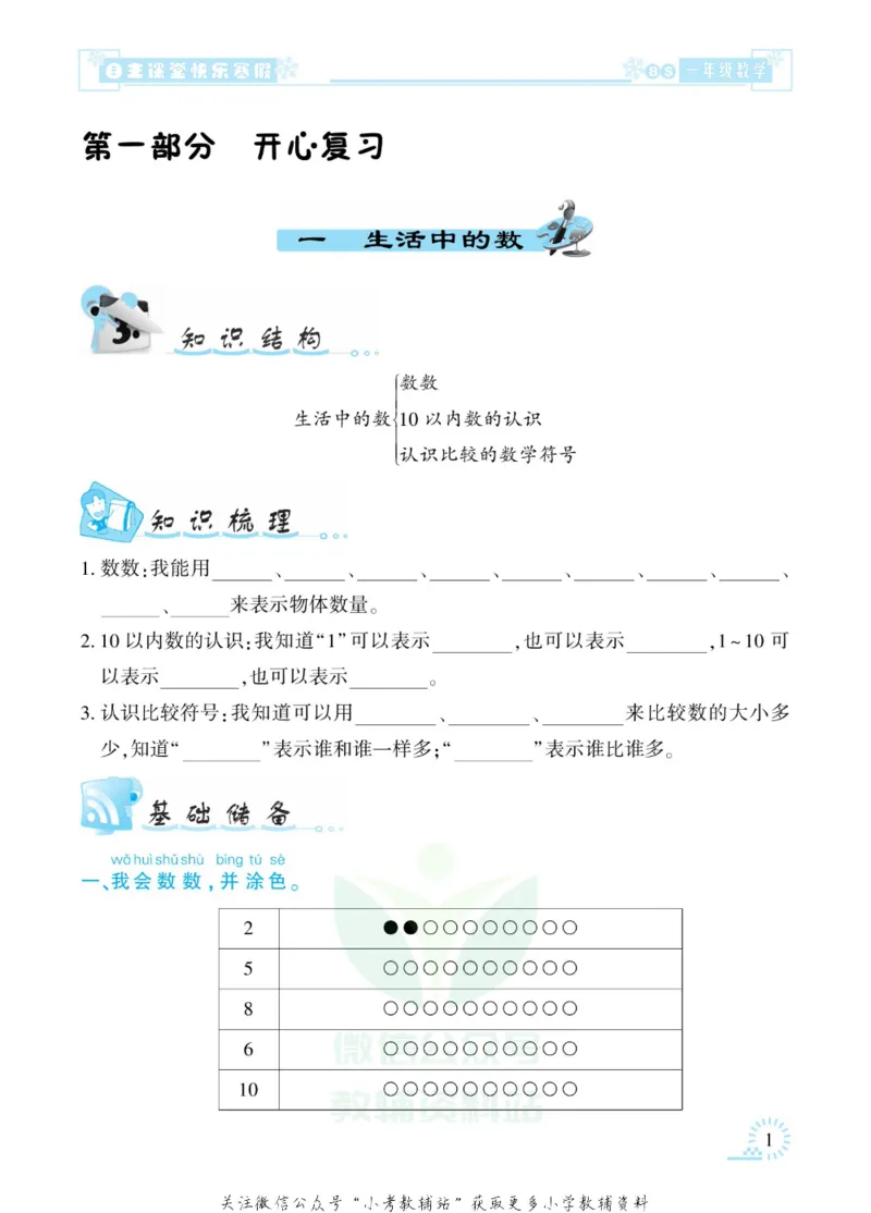 《快乐寒假自主课堂一年级数学北师版_07.小学语文、英语、数学专区_小学寒假教辅汇总_1~6年级快乐寒假·自主课堂》第5页预览