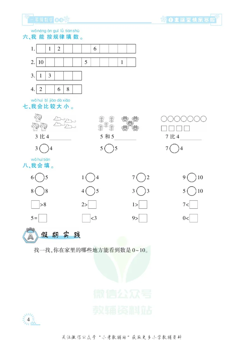 《快乐寒假自主课堂一年级数学北师版_07.小学语文、英语、数学专区_小学寒假教辅汇总_1~6年级快乐寒假·自主课堂》第8页预览