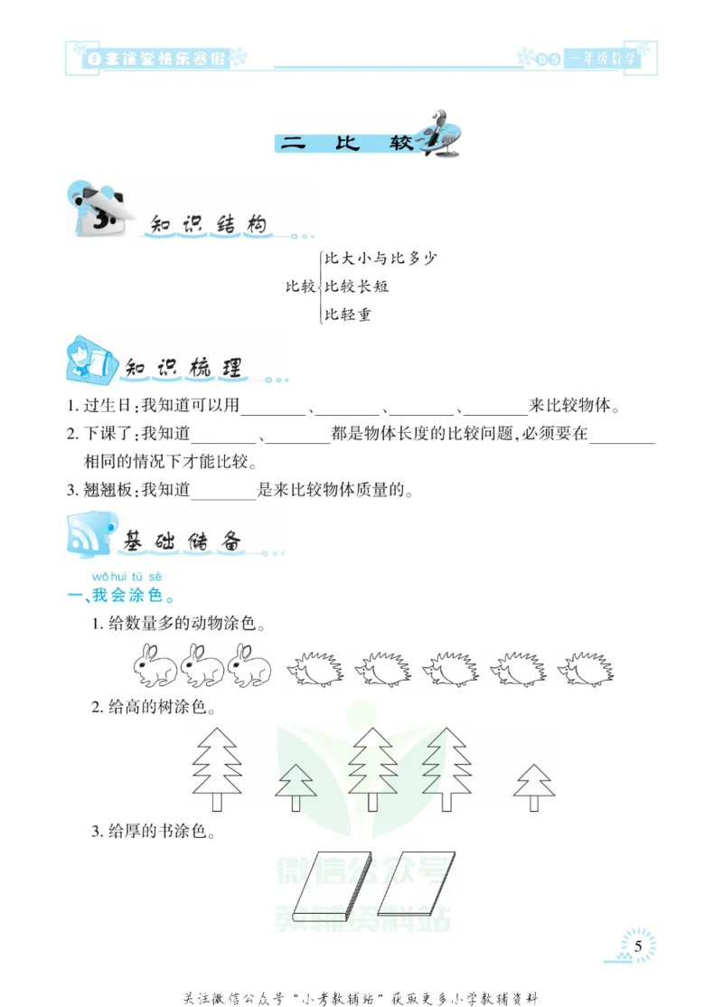 《快乐寒假自主课堂一年级数学北师版_07.小学语文、英语、数学专区_小学寒假教辅汇总_1~6年级快乐寒假·自主课堂》第9页预览