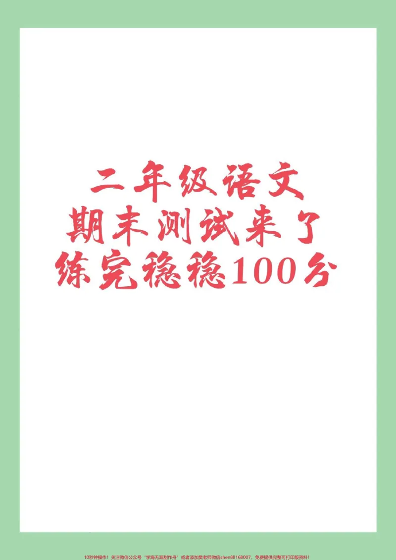 《#必考考点#期末考试#二年级语文#学习资料家长为孩子保存练习可打印》第1页预览