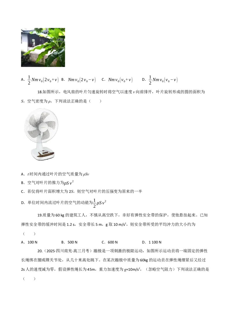 《第22讲动量和动量定理（专项训练）（四川专用）（学生版）_高考一二三轮复习_物理_2026年_2026年高考物理一轮课件+讲义+练习（四川专用）-G335(1)》第6页预览