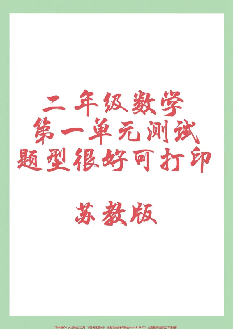 《#家长收藏孩子受益#第一单元测试卷#二年级数学#苏教版家长为孩子保存练习可打印》第1页预览
