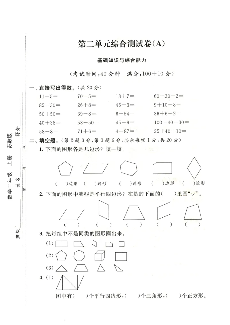 《苏教版第二单元测试卷1二上数学_2年级上册同步教辅_2上-数学_二上数学-苏教版试卷》第1页预览