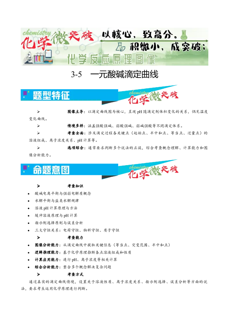 《3-5一元酸碱滴定曲线（学生版）_高考一二三轮复习_化学_2026年-化学高考专项复习_22026年高考化学培优微突破讲义（全国通用）》第1页预览