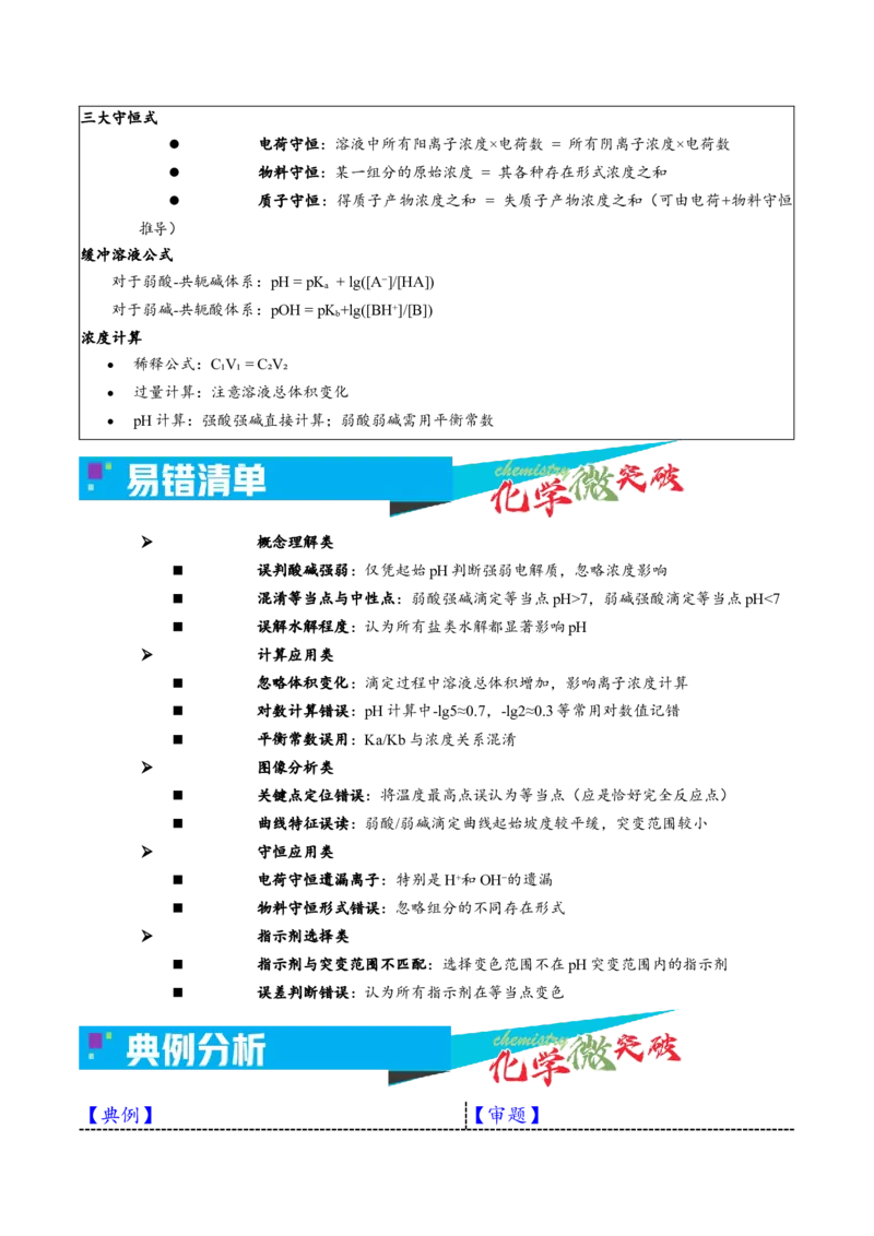 《3-5一元酸碱滴定曲线（学生版）_高考一二三轮复习_化学_2026年-化学高考专项复习_22026年高考化学培优微突破讲义（全国通用）》第3页预览
