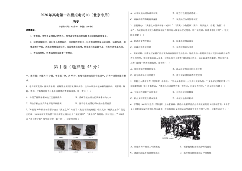 《历史一模突破卷03（北京专用）（考试版A3）_高考一二三轮复习_历史_2026年-历史高考专项复习_2026年高考第一二三次模拟考试历史-G181_高考历史第一次模拟卷23套_2026版》第1页预览