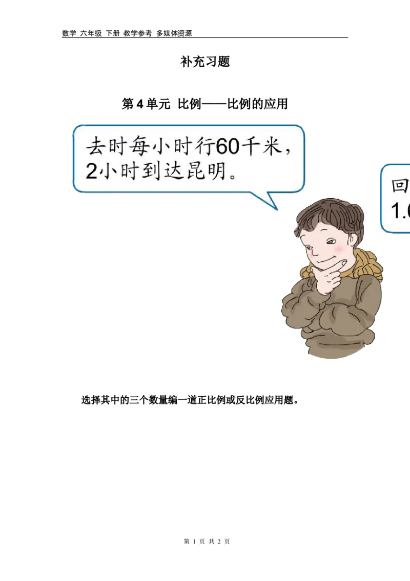 《补充练习08_26春小学语数英道科各版本《课件+教案》_26春各版本数学《课件+教案》1-6年级下册_26春西师大版数学1-6年级下册教案课件PPT_西师大版数学六年级下册教案课件(26春)_其他资源》第1页预览