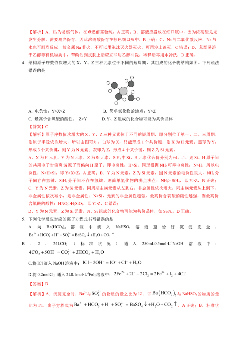 《化学一模提分卷（山东专用）（全解全析）_高考一二三轮复习_化学_2026年-化学高考专项复习_2026年高考第一二三次模拟考试化学-G181_高考化学第一次模拟卷23套_2026版》第2页预览