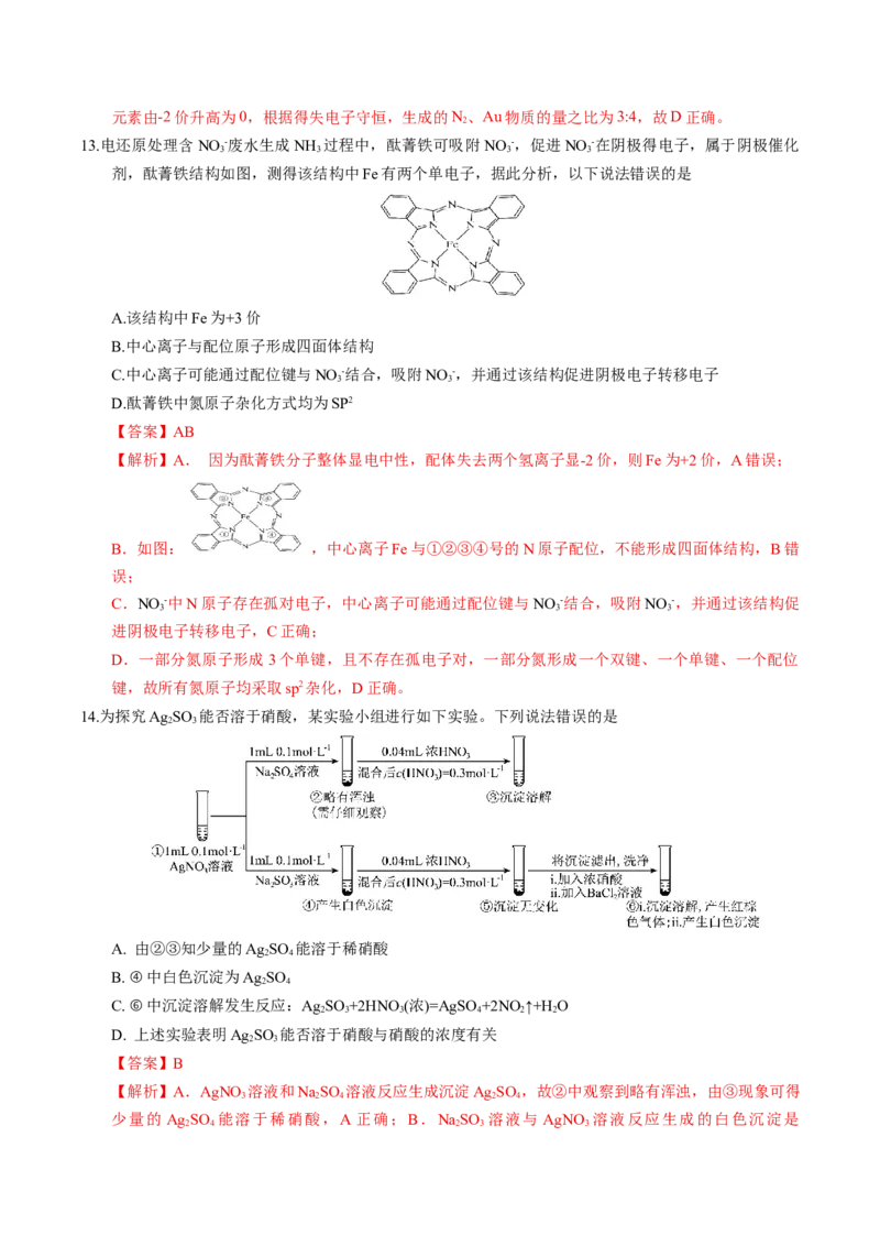 《化学一模提分卷（山东专用）（全解全析）_高考一二三轮复习_化学_2026年-化学高考专项复习_2026年高考第一二三次模拟考试化学-G181_高考化学第一次模拟卷23套_2026版》第8页预览
