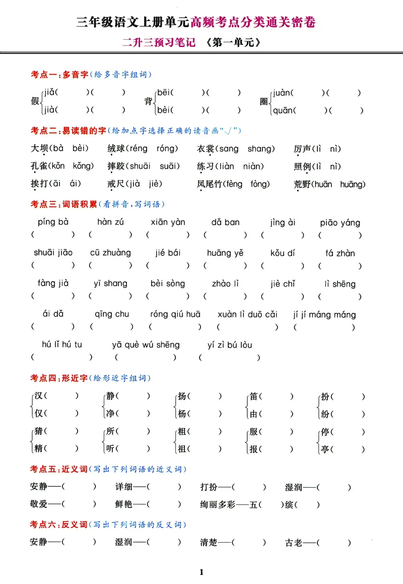 《高频考点分类通关卷1-8单元三上语文_3年级上册同步教辅合集_3上-语文_三上语文-核心考点》第1页预览