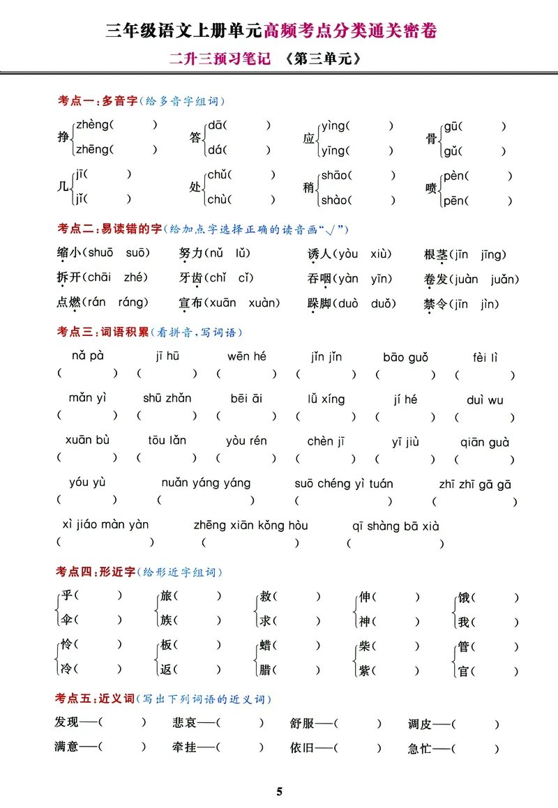 《高频考点分类通关卷1-8单元三上语文_3年级上册同步教辅合集_3上-语文_三上语文-核心考点》第5页预览