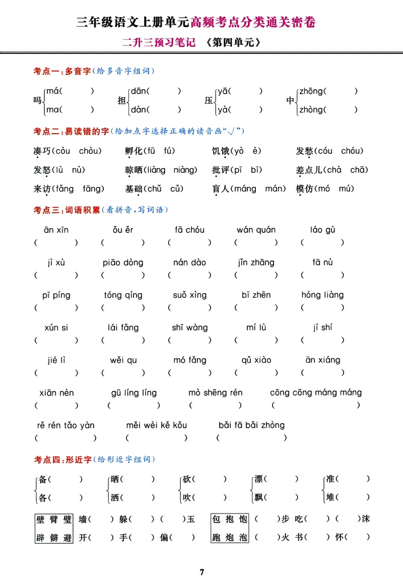 《高频考点分类通关卷1-8单元三上语文_3年级上册同步教辅合集_3上-语文_三上语文-核心考点》第7页预览
