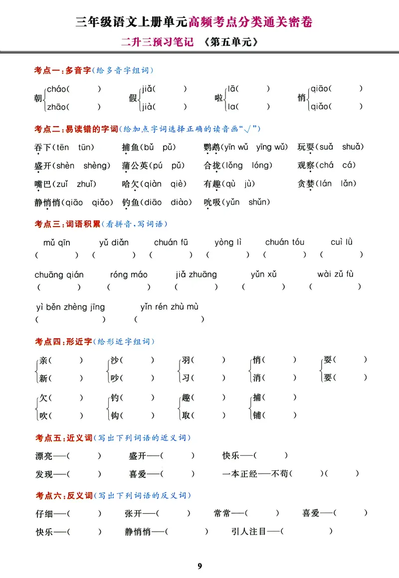 《高频考点分类通关卷1-8单元三上语文_3年级上册同步教辅合集_3上-语文_三上语文-核心考点》第9页预览