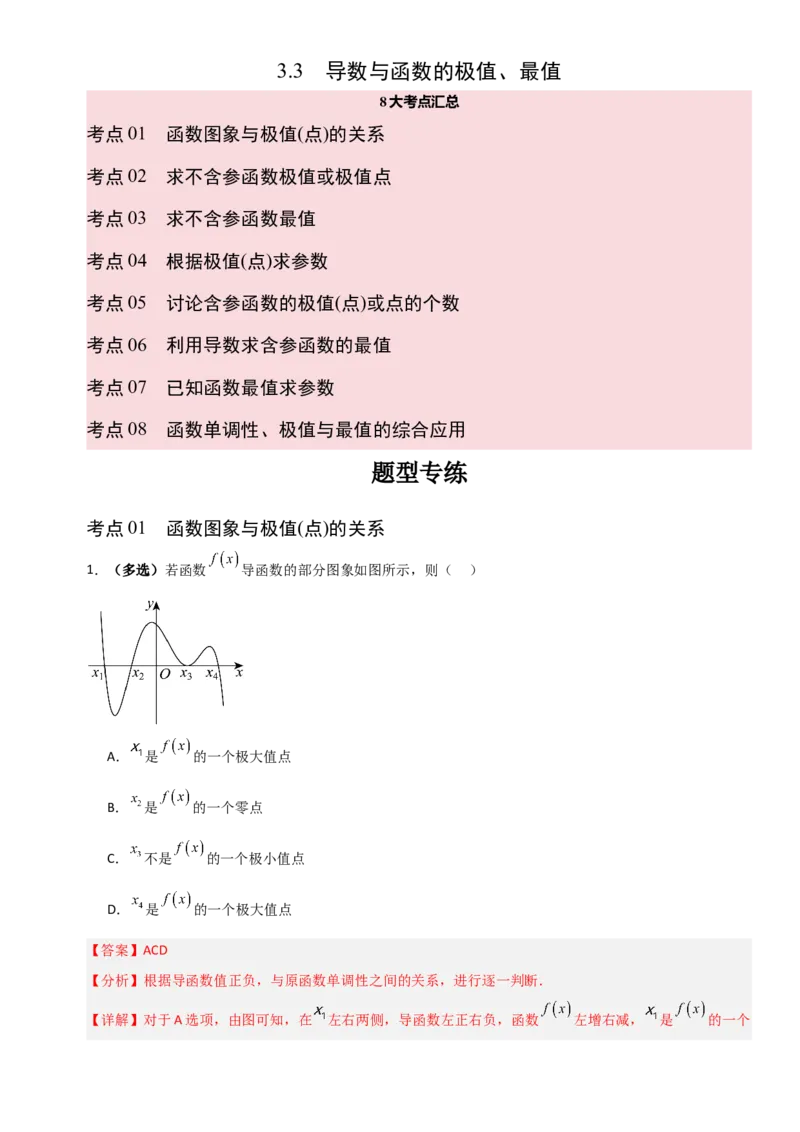 《3.3导数与函数的极值、最值（全国通用）（8大考点）（教师版）_高考一二三轮复习_数学_2027年高考数学一轮更新中_12027年高考数学一轮复习考点专题训练（全国通用）》第1页预览