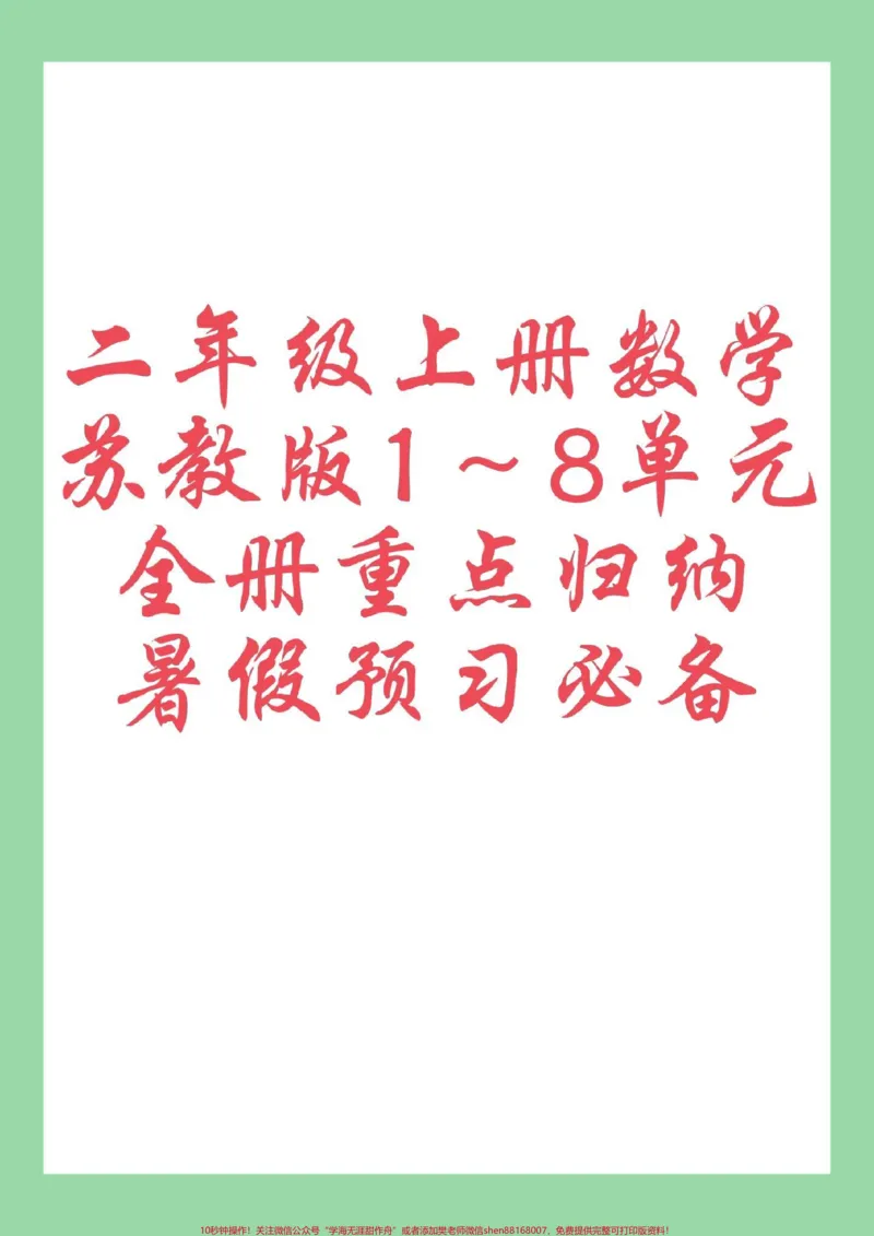 《#每天学习一点点#暑假预习#二年级数学#苏教版家长为孩子保存学习可打印》第1页预览