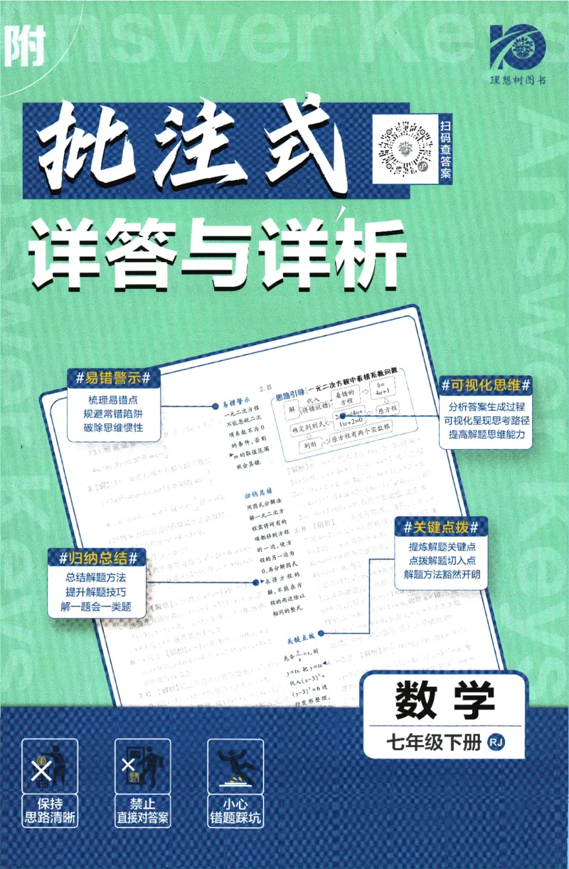 《2024版《初中必刷题》数学7下（RJ）-答案及深度解析_初中全科知识点总结和试卷_赠送习题试卷_初中3年学习辅助资料_2、2025初中必刷题合集_初中必刷题23+24+25上册_24初中必刷题上册+下册全》第1页预览