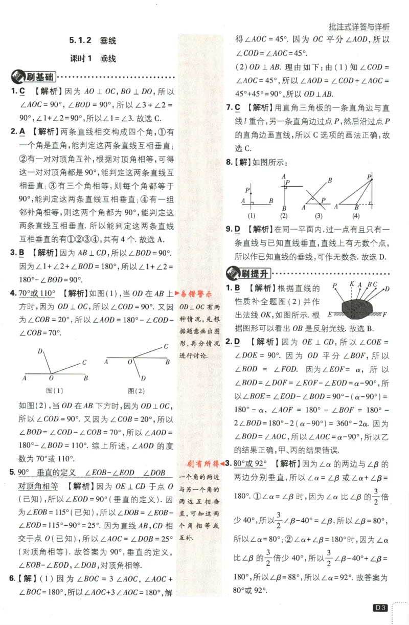 《2024版《初中必刷题》数学7下（RJ）-答案及深度解析_初中全科知识点总结和试卷_赠送习题试卷_初中3年学习辅助资料_2、2025初中必刷题合集_初中必刷题23+24+25上册_24初中必刷题上册+下册全》第5页预览