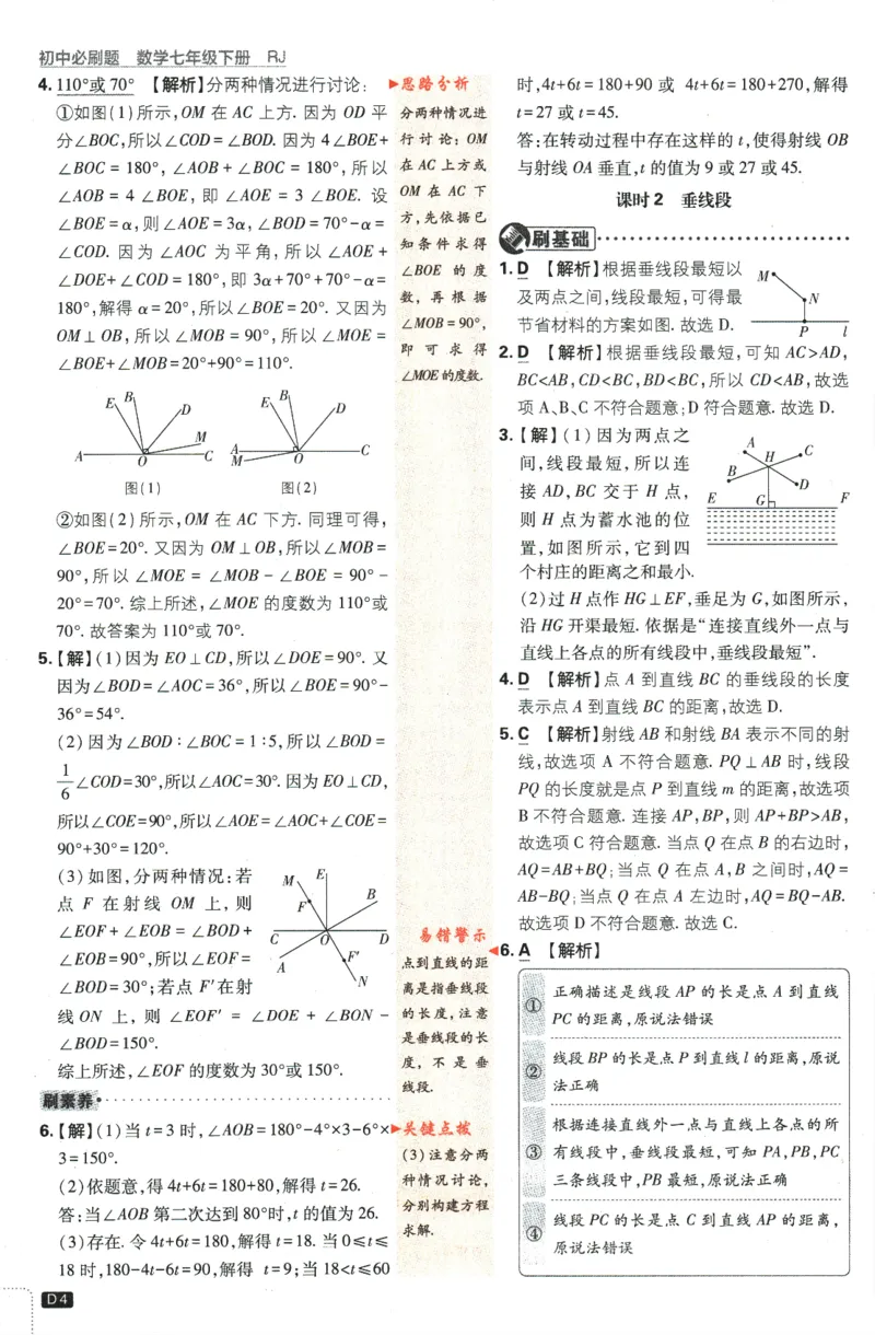 《2024版《初中必刷题》数学7下（RJ）-答案及深度解析_初中全科知识点总结和试卷_赠送习题试卷_初中3年学习辅助资料_2、2025初中必刷题合集_初中必刷题23+24+25上册_24初中必刷题上册+下册全》第6页预览