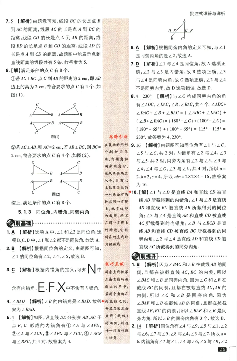 《2024版《初中必刷题》数学7下（RJ）-答案及深度解析_初中全科知识点总结和试卷_赠送习题试卷_初中3年学习辅助资料_2、2025初中必刷题合集_初中必刷题23+24+25上册_24初中必刷题上册+下册全》第7页预览