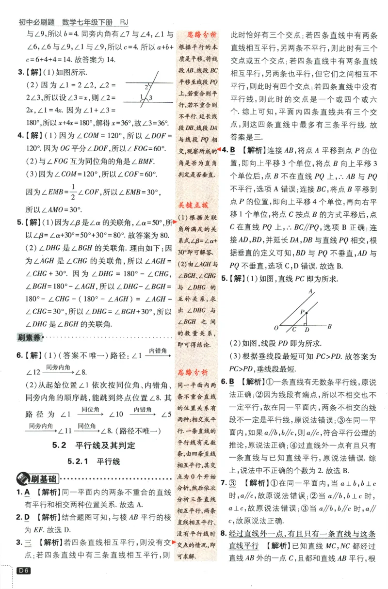 《2024版《初中必刷题》数学7下（RJ）-答案及深度解析_初中全科知识点总结和试卷_赠送习题试卷_初中3年学习辅助资料_2、2025初中必刷题合集_初中必刷题23+24+25上册_24初中必刷题上册+下册全》第8页预览