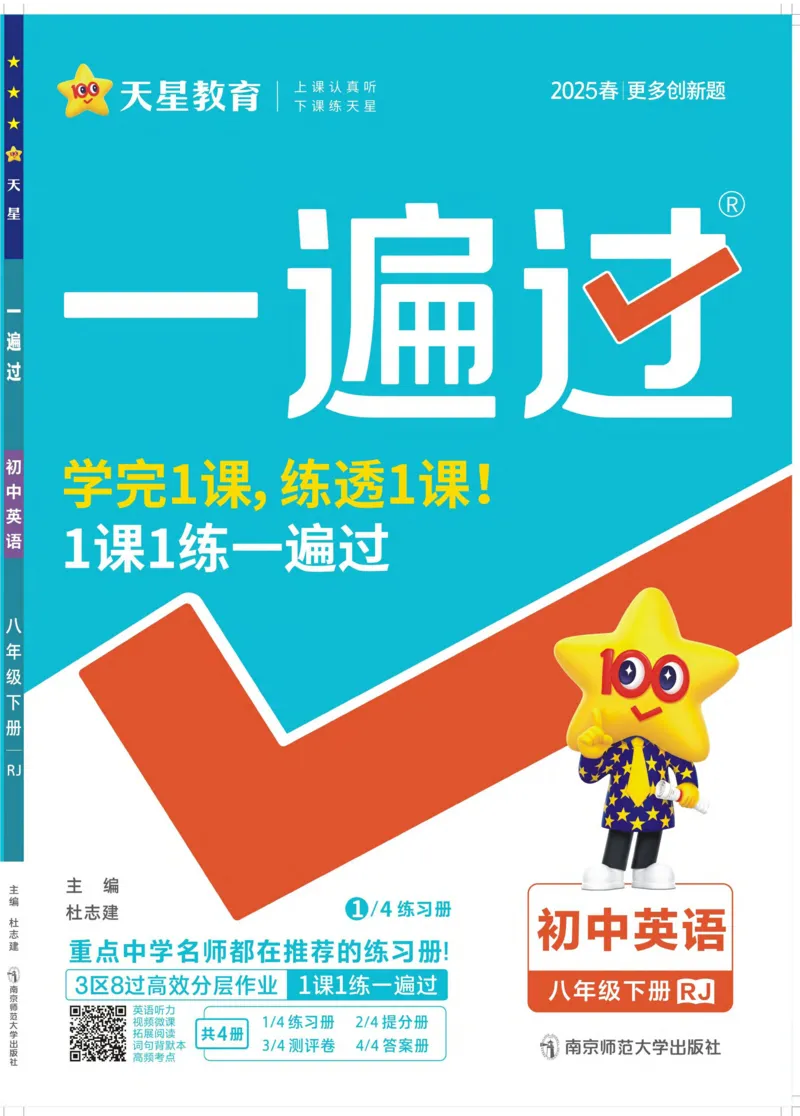 《2025《初中英语•一遍过》八下(RJ)_初中全科知识点总结和试卷_赠送习题试卷_初中3年学习辅助资料_1、初中学习资料_24秋试卷_2025春季初中《一遍过》下册_2025《初中英语•一遍过》8下(RJ)》第1页预览