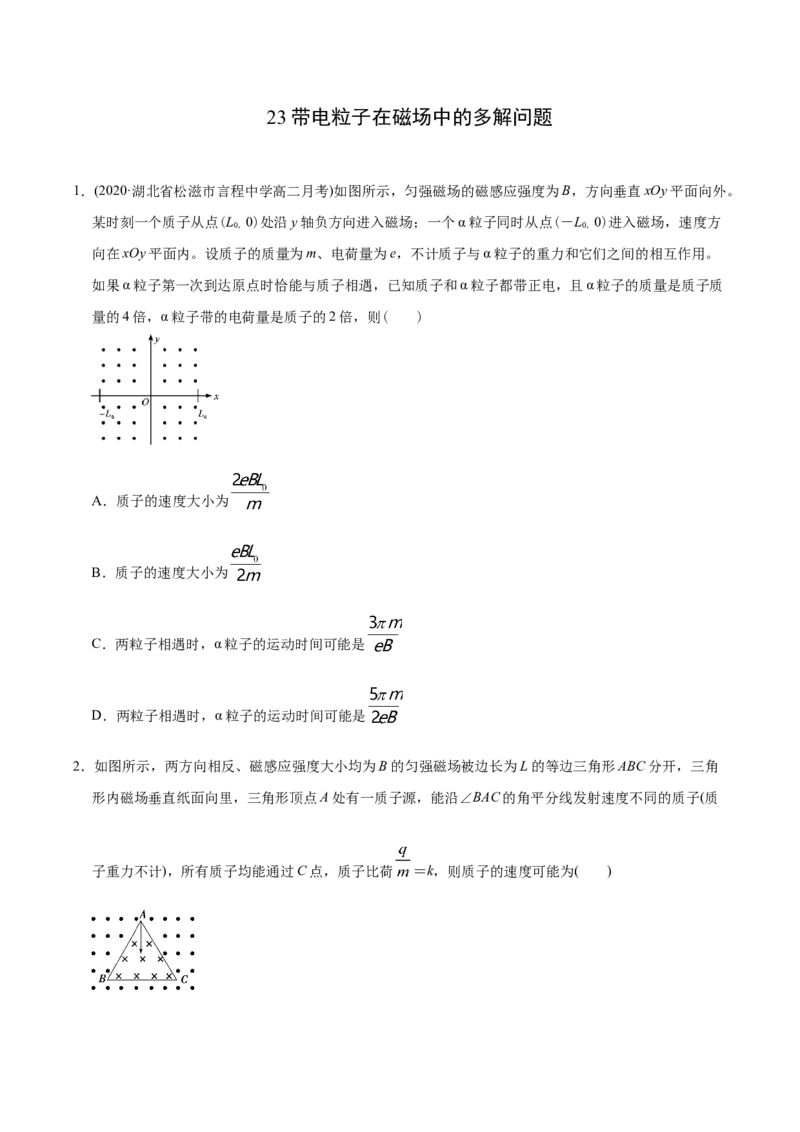 《模型23带电粒子在磁场中的多解问题（学生版）_2026版高中《二三轮复习+冲刺复习》》第1页预览