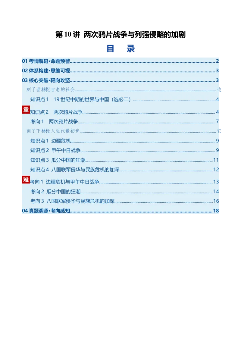 《第10讲两次鸦片战争与列强侵略的加剧（复习讲义）（全国通用）（教师版）_高考一二三轮复习_历史_2026年_2026年高考历史一轮复习讲义+练习+课件（新教材新高考）-G55_2026版》第1页预览