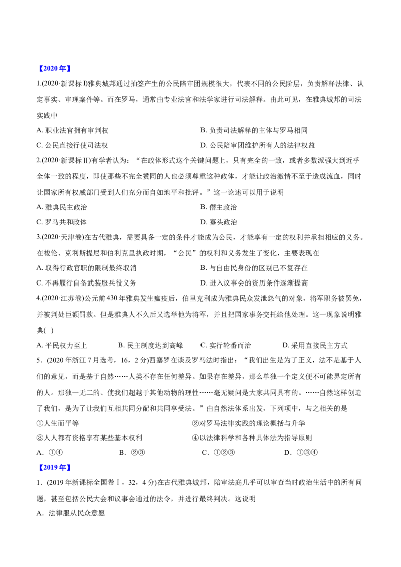 《专题04古代希腊、罗马的政治制度（学生版）2012-2021年高考历史真题分专题训练_初高中资料库_高中资料库（转存避免链接过期失效）_高中历史》第2页预览