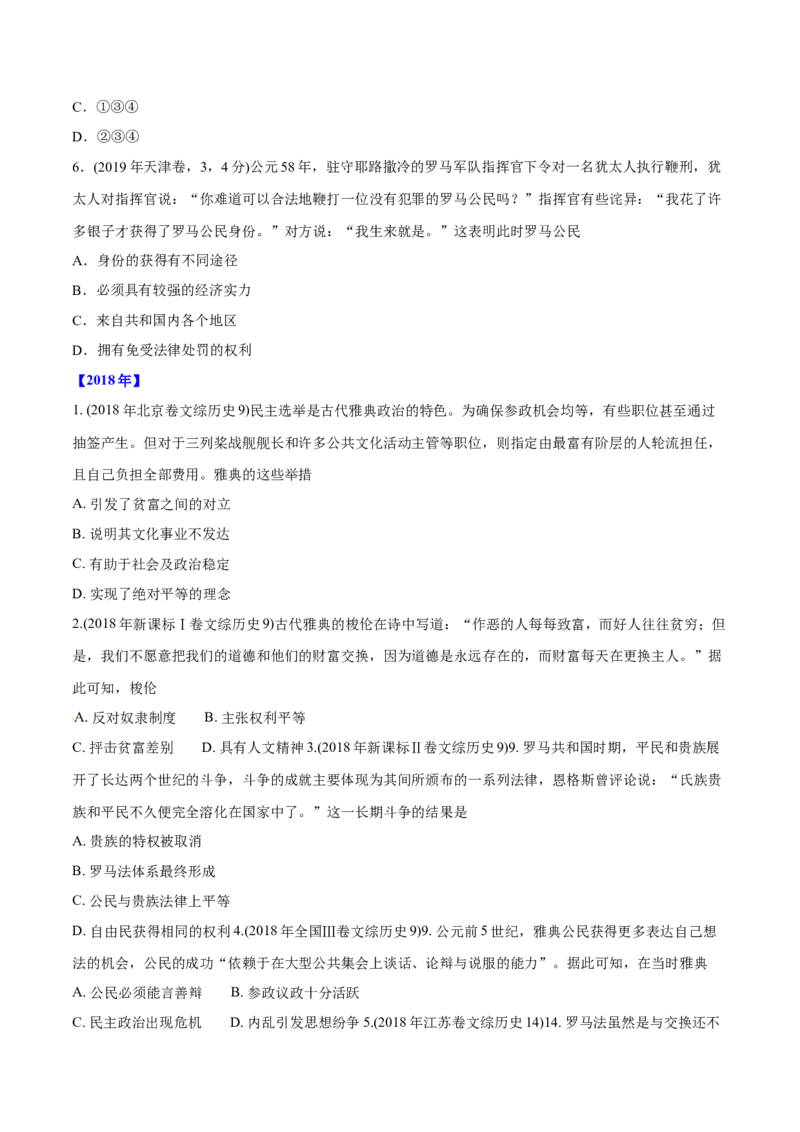 《专题04古代希腊、罗马的政治制度（学生版）2012-2021年高考历史真题分专题训练_初高中资料库_高中资料库（转存避免链接过期失效）_高中历史》第4页预览