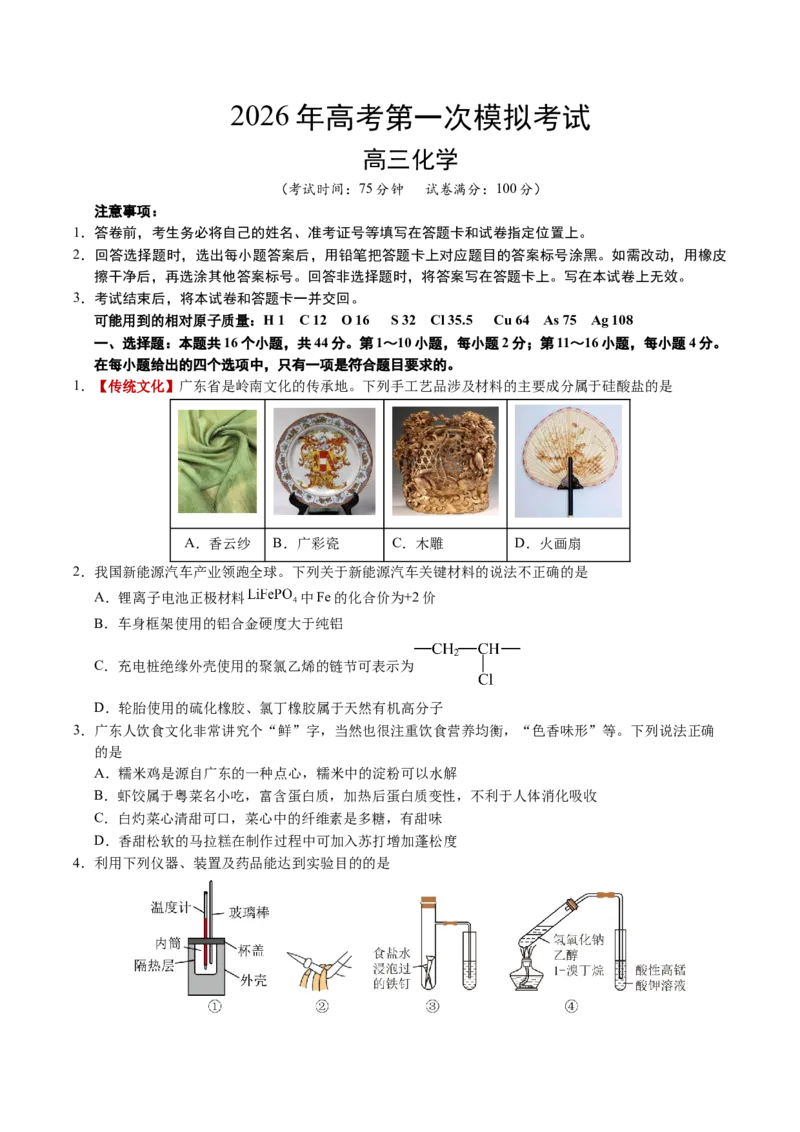 《化学一模提分卷01（广东专用）（考试版A4）_高考一二三轮复习_化学_2026年-化学高考专项复习_2026年高考第一二三次模拟考试化学-G181_高考化学第一次模拟卷23套_2026版》第1页预览