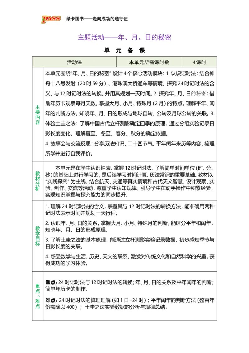 《活动1：认识记时法_26春小学语数英道科各版本《课件+教案》_26春各版本数学《课件+教案》1-6年级下册_26春青岛版数学1-6年级下册教案课件PPT_青岛版数学三年级下册（26春）》第1页预览