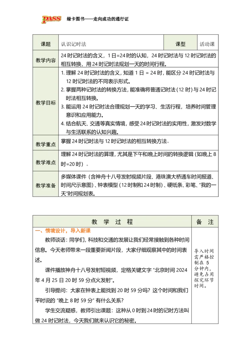 《活动1：认识记时法_26春小学语数英道科各版本《课件+教案》_26春各版本数学《课件+教案》1-6年级下册_26春青岛版数学1-6年级下册教案课件PPT_青岛版数学三年级下册（26春）》第3页预览