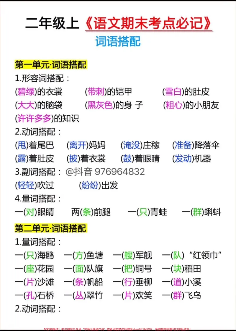 《二年级语文上册考点必记。1-8单元词语搭配#二年级#必考考点#词语搭配#二年级语文#家长收藏孩子受益_最新小学1-9年级各科+幼升小+综合类学习资源汇总包》第1页预览