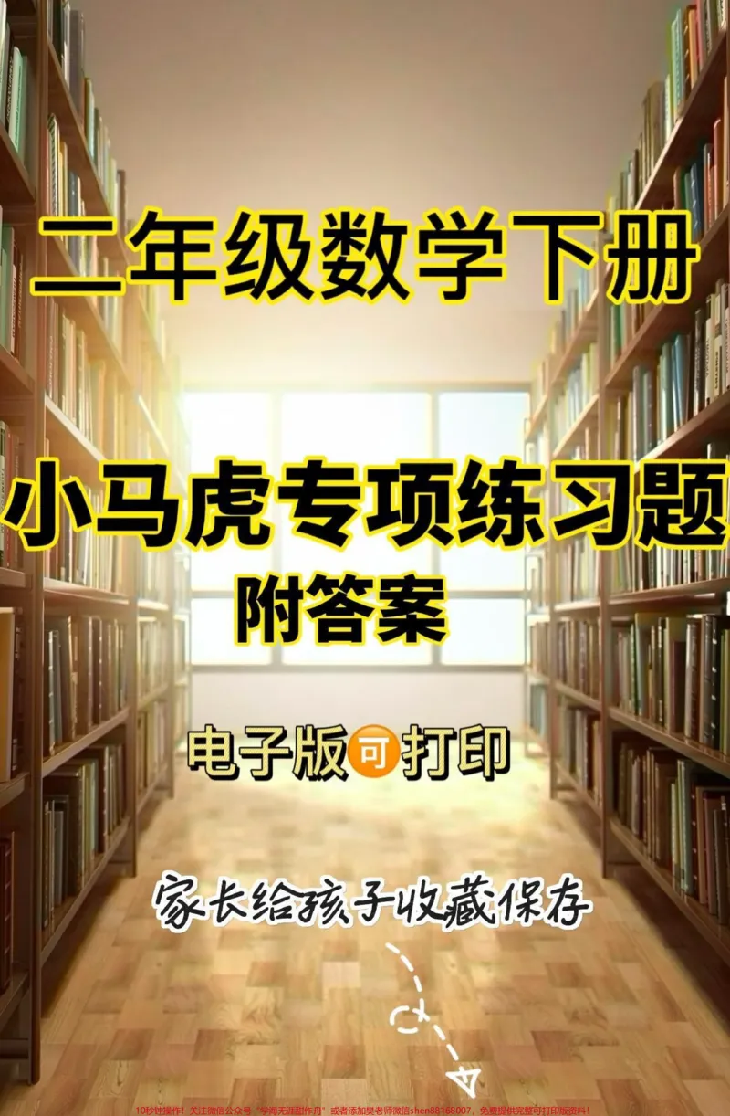 《二年级数学下册小马虎专项练习题。二年级数学下册小马虎专项练习题#二年级#二年级数学下册#知识分享#家长收藏孩子受益#应用题_最新小学1-9年级各科+幼升小+综合类学习资源汇总包》第1页预览